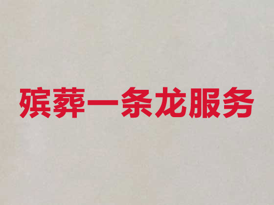 朝阳殡葬服务-白事服务